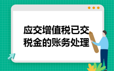 应交增值税已交税金的账务处理