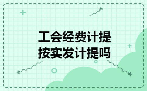 工会经费计提按实发计提吗