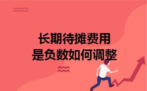 长期待摊费用是负数如何调整