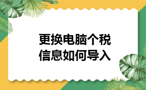 更换电脑个税信息如何导入
