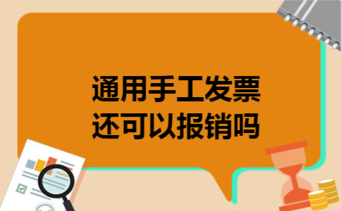 通用手工发票还可以报销吗