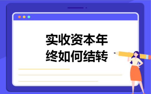 实收资本年终如何结转