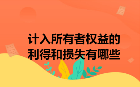 计入所有者权益的利得和损失有哪些