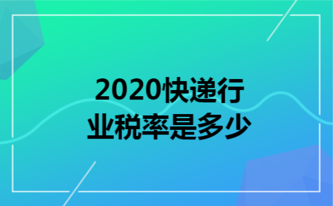 2020快递行业税率是多少