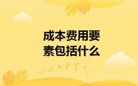 成本费用要素包括什么