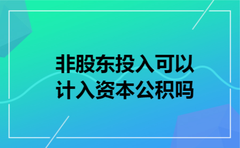 非股东投入可以计入资本公积吗