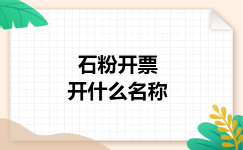 石粉开票开什么名称