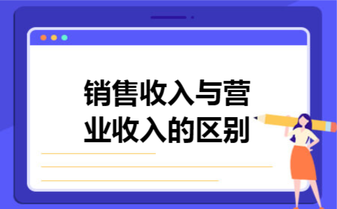 销售收入与营业收入的区别 销售收入与营业收入的区别
