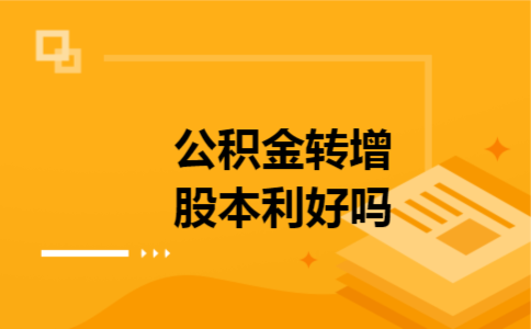 公积金转增股本利好吗