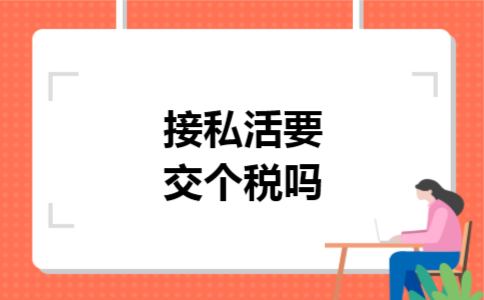接私活要交个税吗