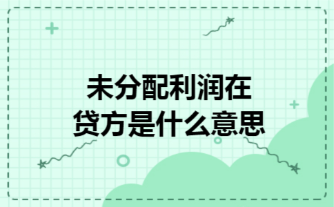 未分配利润在贷方是什么意思?