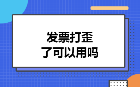 发票打歪了可以用吗 发票打歪了可以用吗