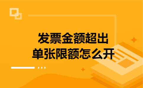 发票金额超出单张限额怎么开