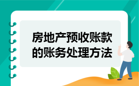 房地产预收账款的账务处理方法