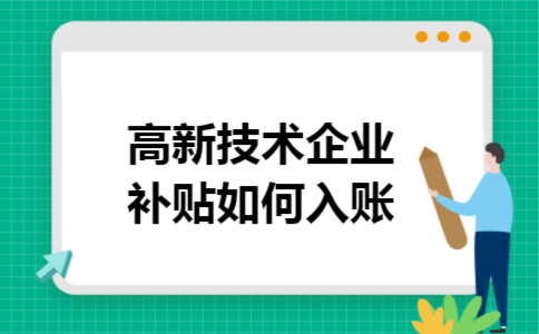 高新技术企业补贴如何入账
