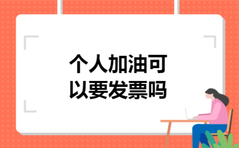 个人加油可以要发票吗