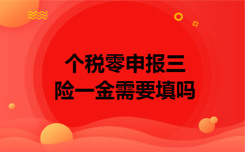个税零申报,三险一金需要填吗