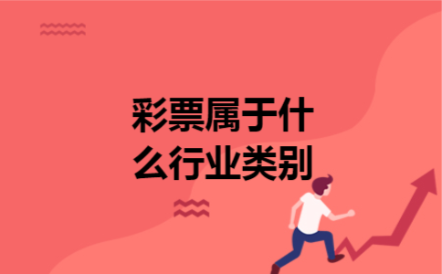 彩票属于什么行业类别