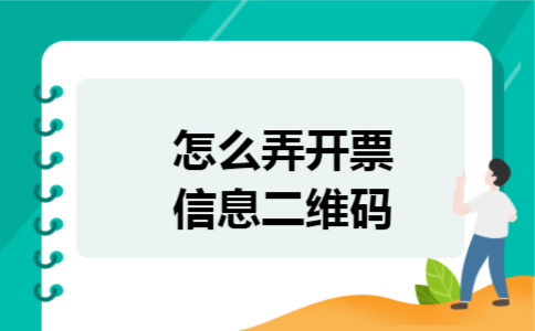 怎么弄开票信息二维码