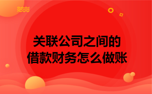 关联公司之间的借款财务怎么做账