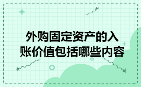 外购固定资产的入账价值包括哪些内容 外购固定资产的入账价值包括哪些内容