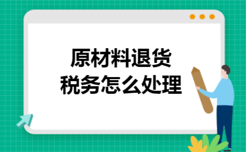 原材料退货税务怎么处理
