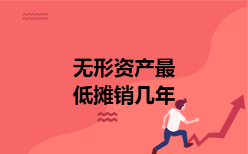 无形资产最低摊销几年 无形资产最低摊销几年