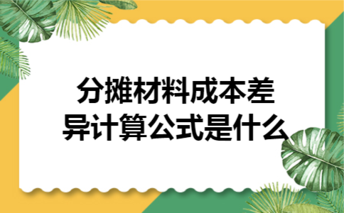 分摊材料成本差异计算公式是什么 分摊材料成本差异计算公式是什么