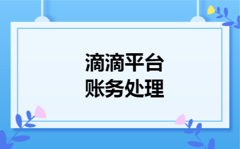 滴滴平台账务处理