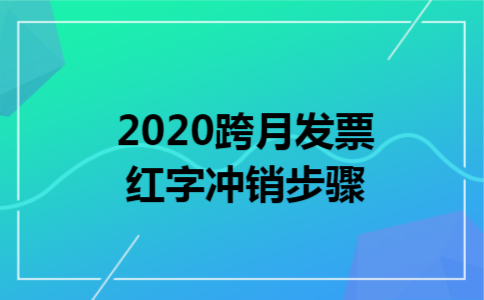 2020跨月发票红字冲销步骤