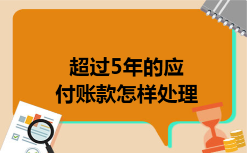 超过5年的应付账款怎样处理