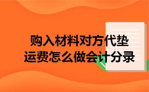 购入材料对方代垫运费怎么做会计分录