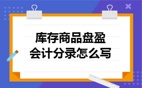 库存商品盘盈会计分录怎么写