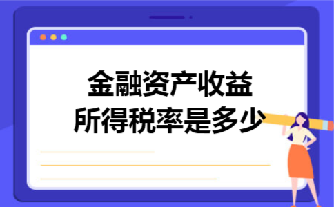 金融资产收益所得税率是多少