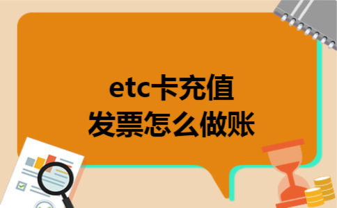 etc卡充值发票怎么做账