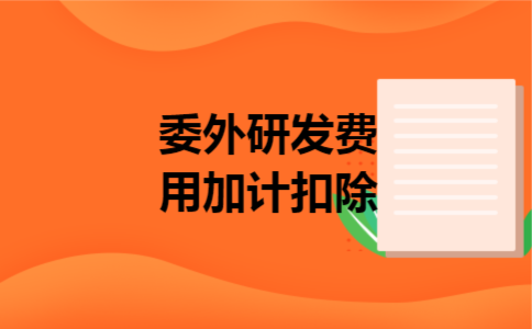 委外研发费用加计扣除