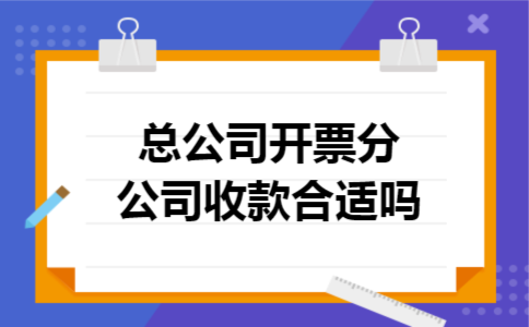 总公司开票,分公司收款合适吗