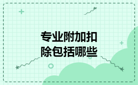 专业附加扣除包括哪些