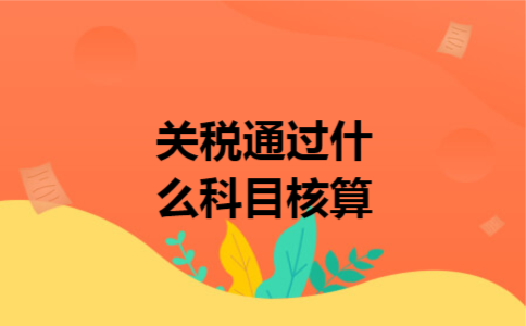 关税通过什么科目核算 关税通过什么科目核算