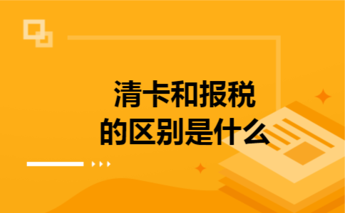 清卡和报税的区别是什么