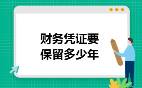 财务凭证要保留多少年