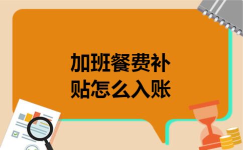 加班餐费补贴怎么入账