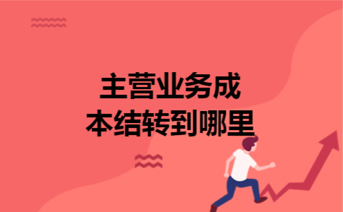 主营业务成本结转到哪里