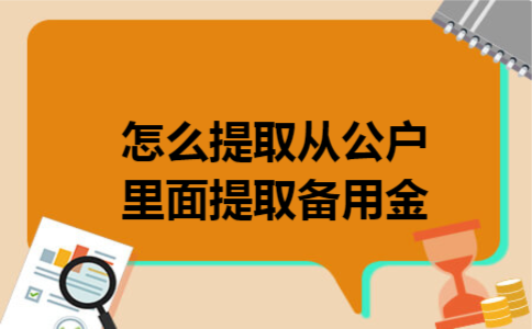 怎么提取从公户里面提取备用金