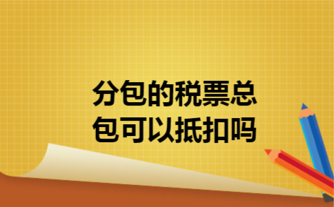 分包的税票总包可以抵扣吗