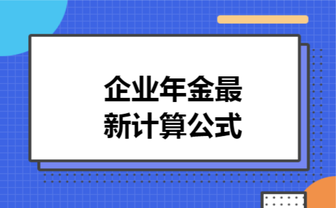 企业年金最新计算公式