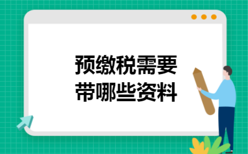 预缴税需要带哪些资料