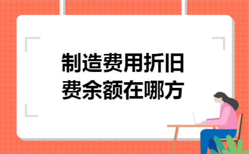 制造费用折旧费余额在哪方