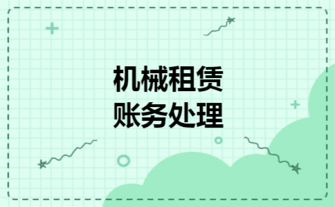 机械租赁账务处理