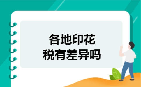各地印花税有差异吗 各地印花税有差异吗